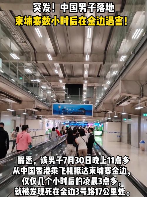 中国男子落地柬埔寨数小时后遇害
