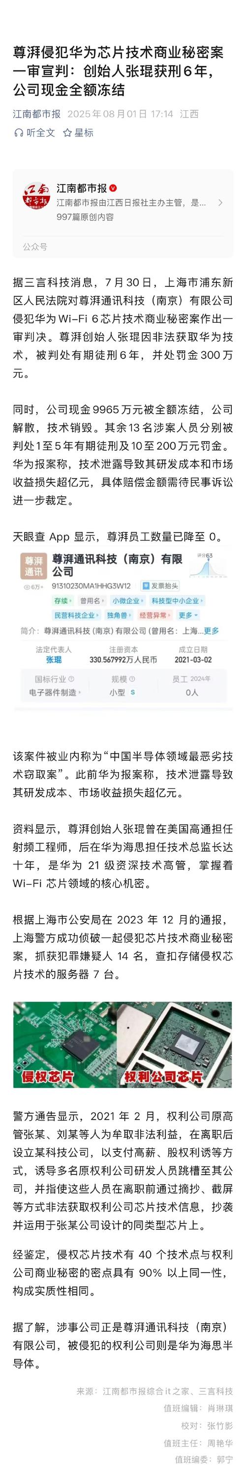 尊湃剽窃华为芯片技术遭重罚