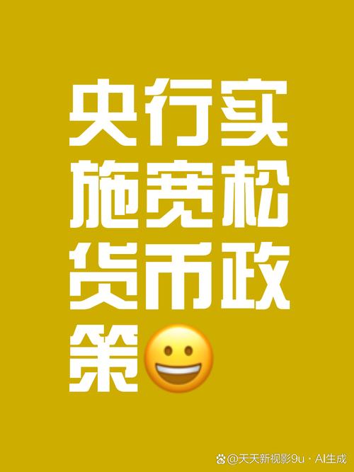 央行：继续实施好适度宽松的货币政策