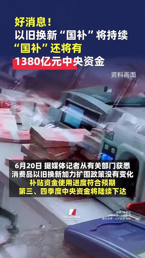 “国补”继续！690亿元资金10月下达