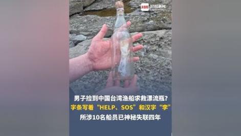 国外男子疑捡到失踪中国渔船漂流瓶