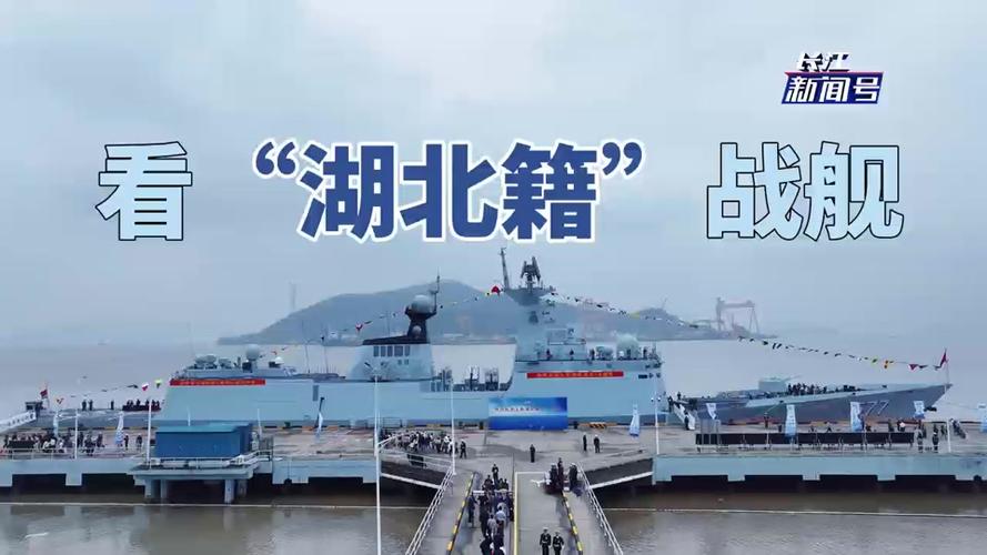 人民海军“湖北舰”正式亮相