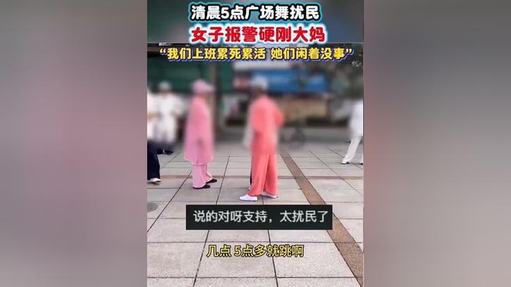女子报警硬刚清晨5点广场舞