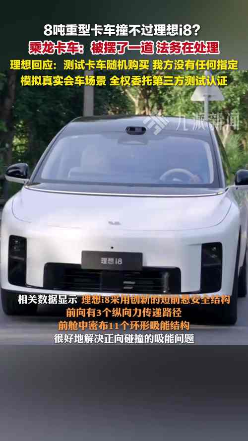 理想i8撞8吨重卡 究竟谁“翻车”了