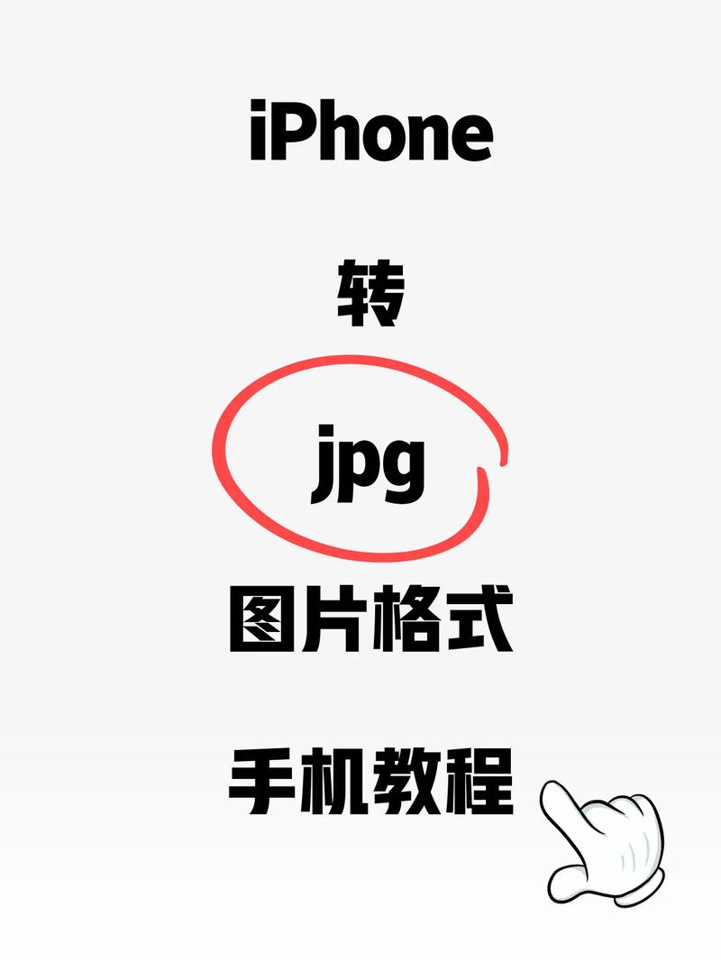 苹果手机如何转换jpg格式的图片