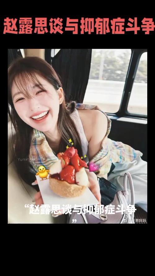 赵露思患重度焦虑和重度抑郁