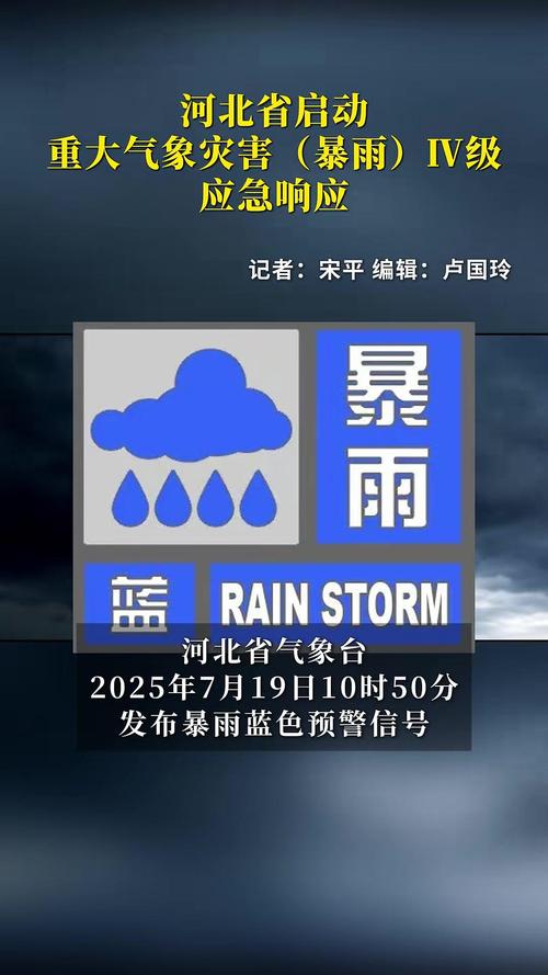 河北启动暴雨Ⅳ级应急响应