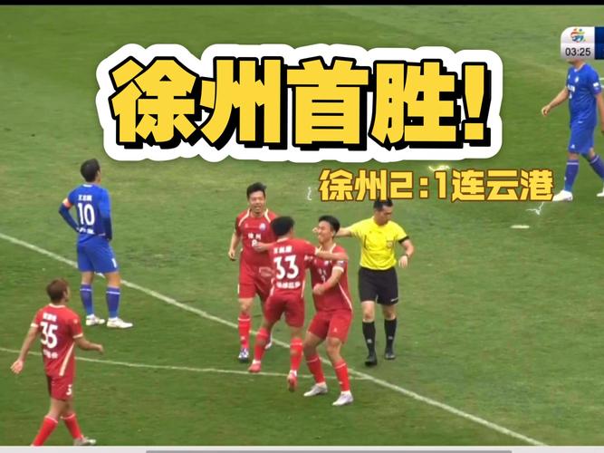 徐州队读秒绝杀 2-1险胜扬州队