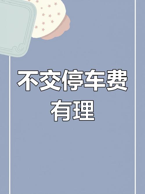 线上缴停车费竟有“中间商”赚差价