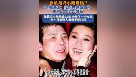 徐帆辟谣与冯小刚离婚