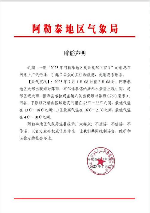 新疆阿勒泰7月底下大雪?当地回应