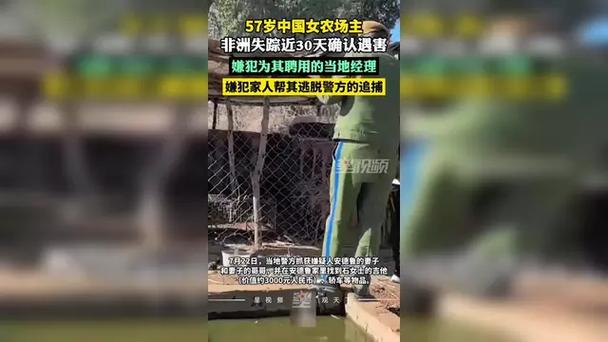 中国农场主非洲失踪近30天确认遇害