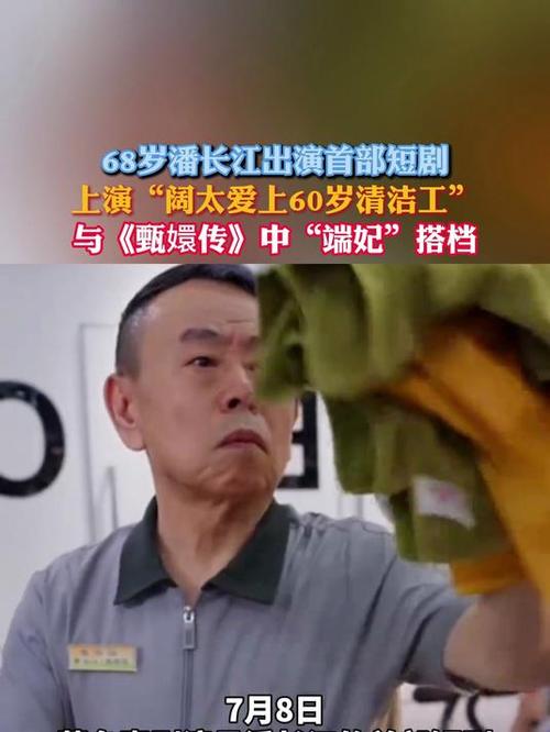 68岁潘长江演短剧：阔太爱上60岁保洁