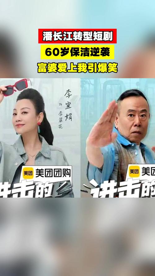 68岁潘长江演短剧：阔太爱上60岁保洁