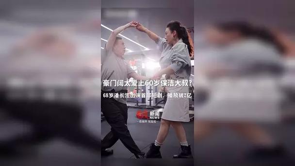 68岁潘长江演短剧：阔太爱上60岁保洁