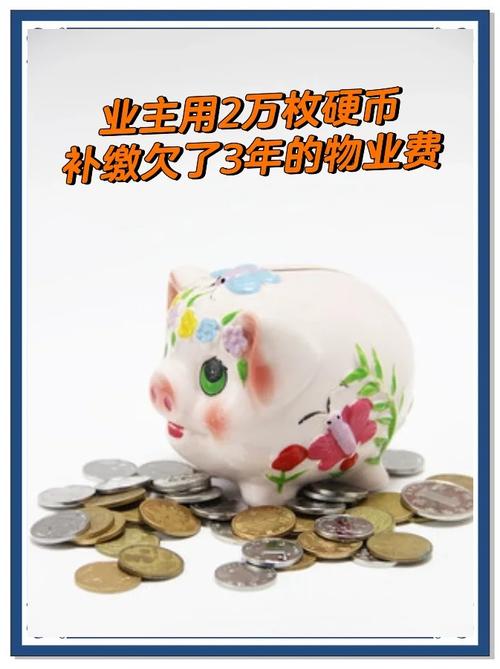业主用3.2万枚硬币交物业费