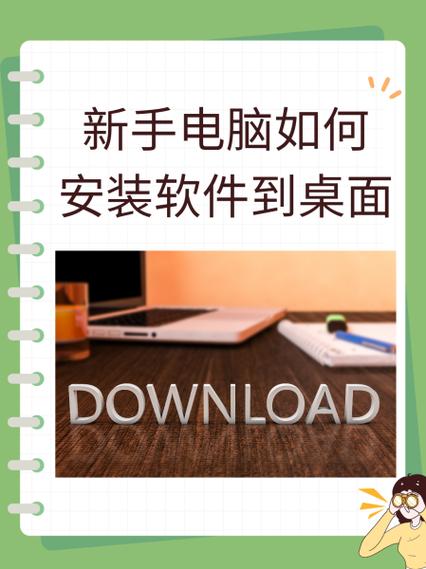 新电脑如何装软件