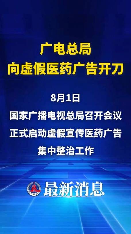 广电总局集中整治虚假宣传医药广告