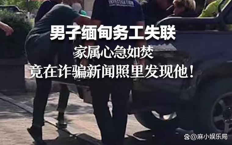 小伙缅甸失联 有人向其母索要40万