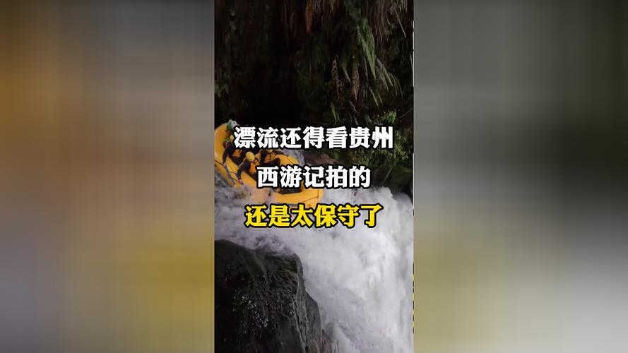 贵州一漂流景区大量游客滞留至半夜