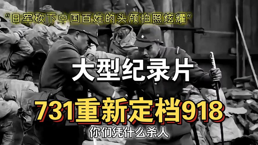 《731》定档 将于918上映