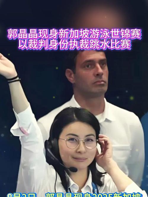 郭晶晶以裁判身份执裁跳水比赛