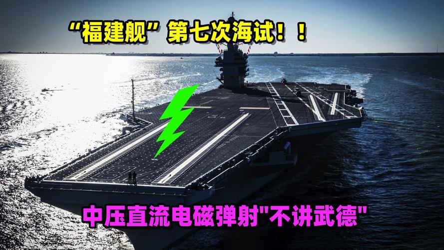 揭秘福建舰电磁弹射试验
