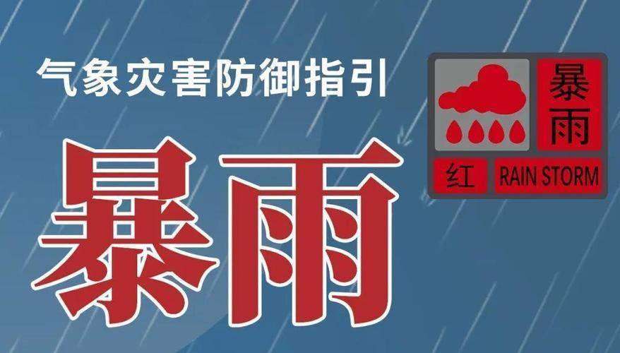 官方发布地质灾害红色预警