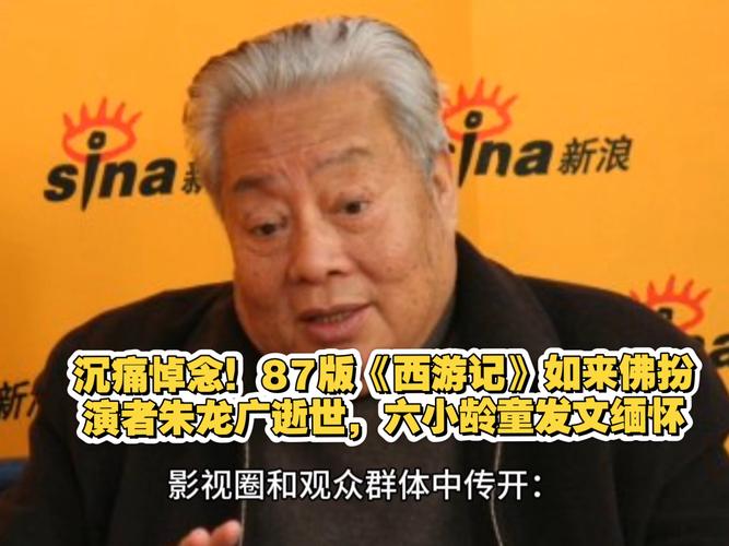 《西游记》如来佛祖扮演者朱龙广去世