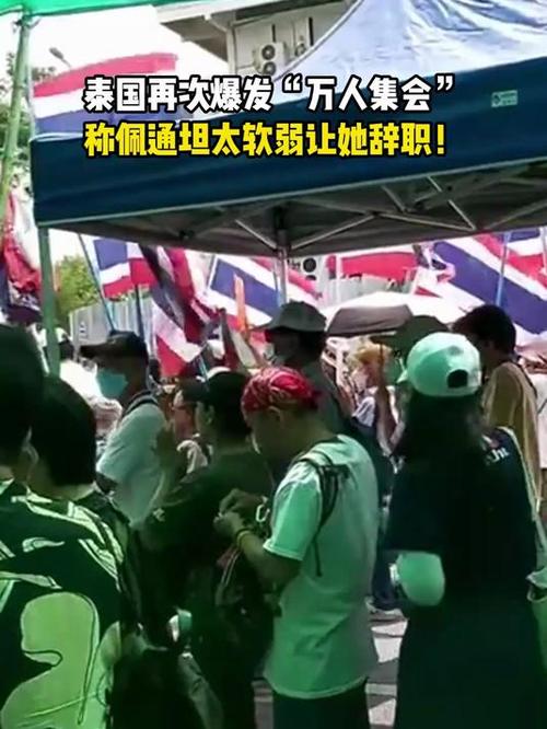泰国民众集会要求佩通坦辞职