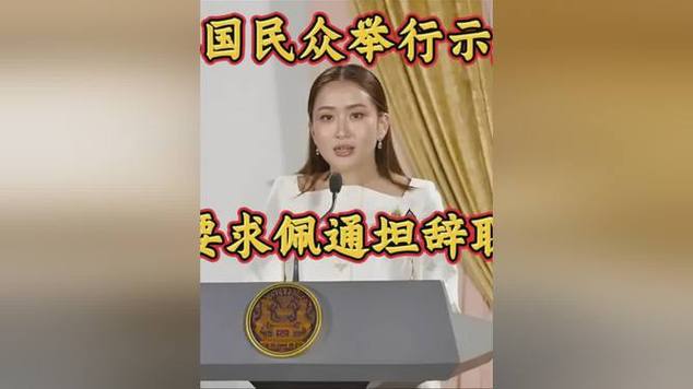 泰国民众集会要求佩通坦辞职