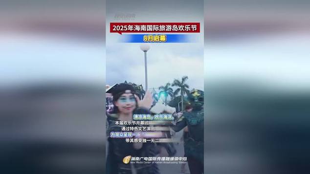 2025海南国际旅游岛欢乐节开幕