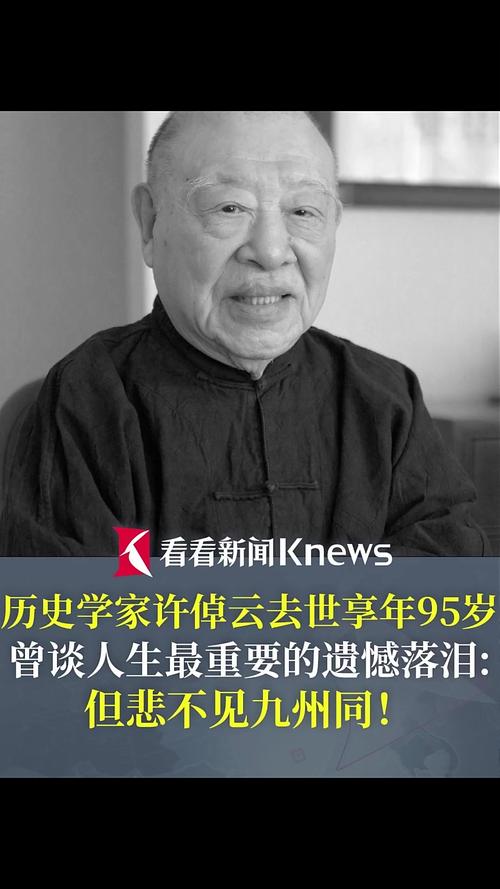 著名历史学家许倬云去世 享年95岁