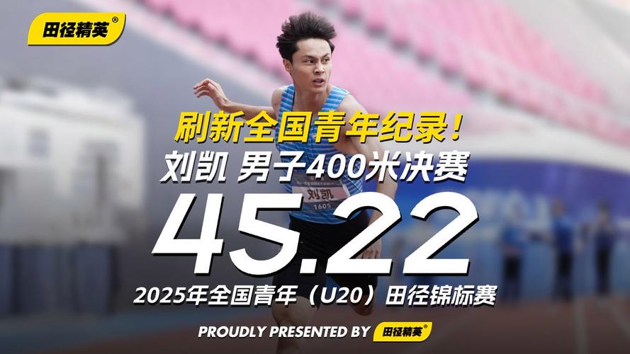 刘凯男子400米夺冠 打破全国纪录