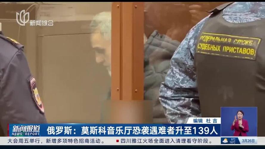 俄莫斯科音乐厅恐袭案有8人部分认罪