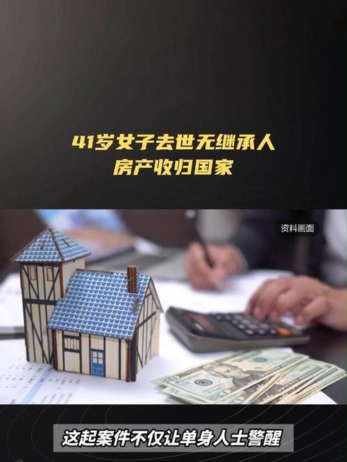 女子去世无子女 百万归亲戚房归国家
