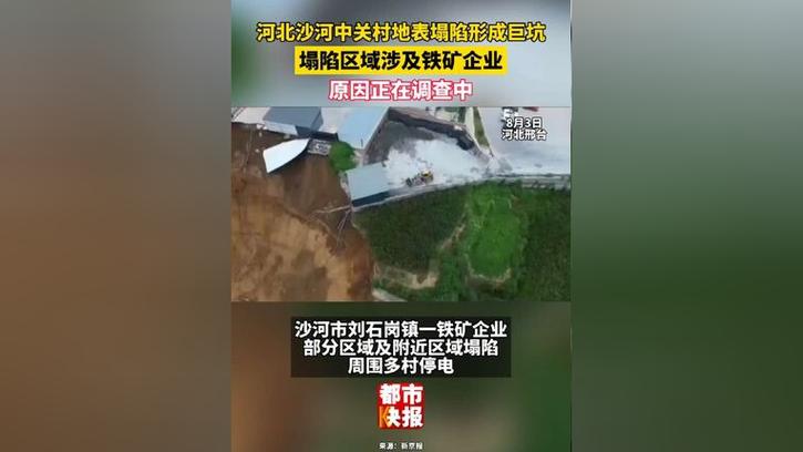 河北沙河一地发生地表塌陷