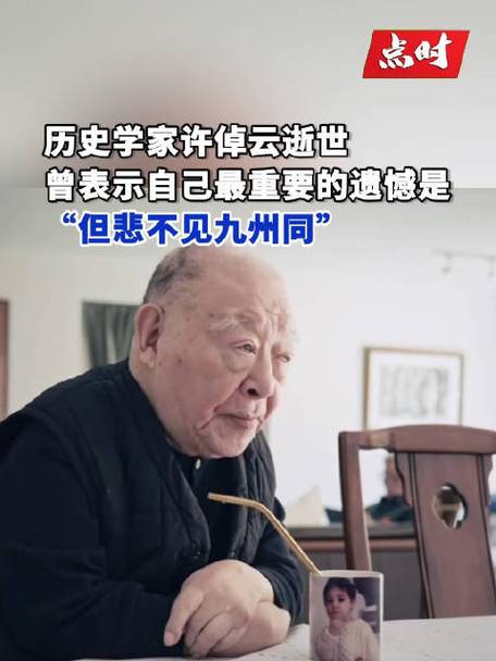 许倬云曾含泪说出:但悲不见九州同
