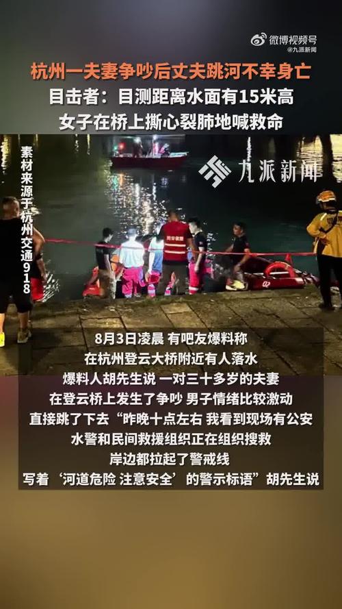 夫妻争吵后丈夫跳河身亡