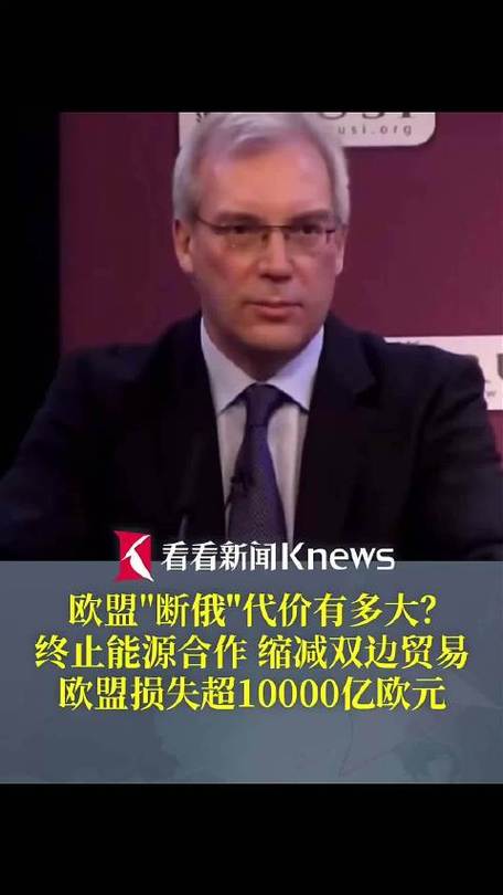 俄称欧盟因不与俄合作损失万亿欧元