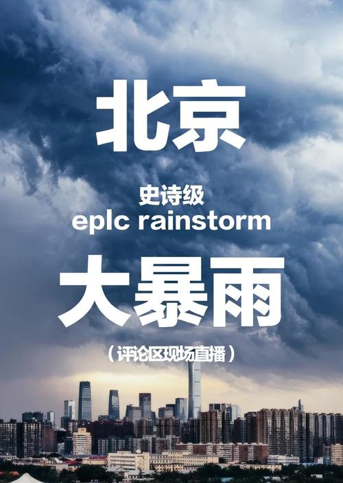 十天内北京两次发布暴雨红警