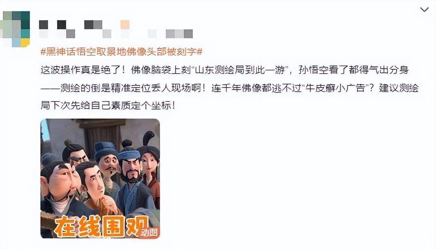 《黑神话:悟空》取景地遭游客刻字