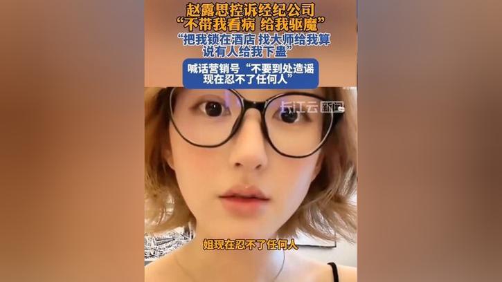 赵露思控诉公司:不给看病 给我驱魔