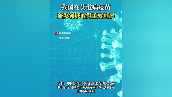 中国在艾滋病疫苗研发领域取得进展