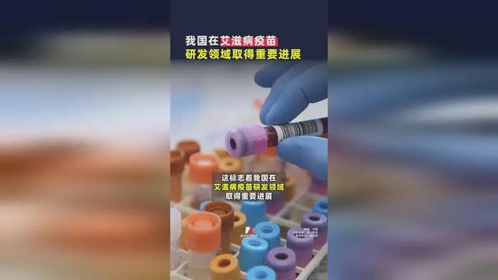 中国在艾滋病疫苗研发领域取得进展