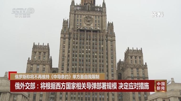 俄将不再维持《中导条约》自我限制