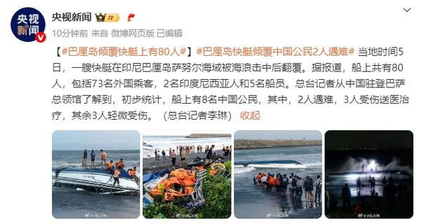 巴厘岛倾覆快艇上共有80人