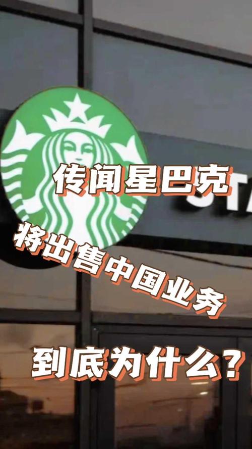 曝星巴克将出售星巴克中国70%股份