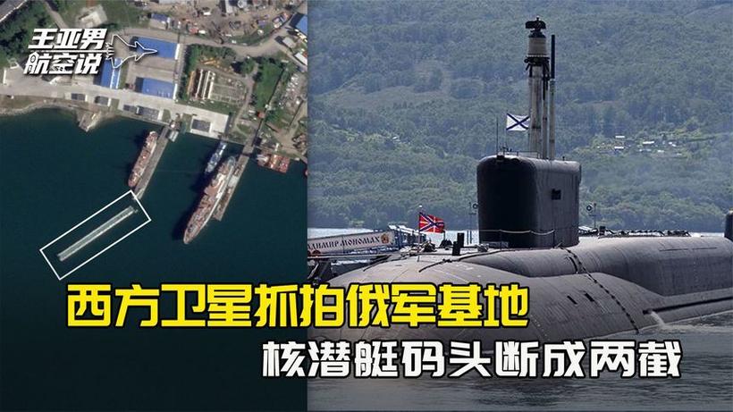 美卫星照片显示俄核潜艇基地受损