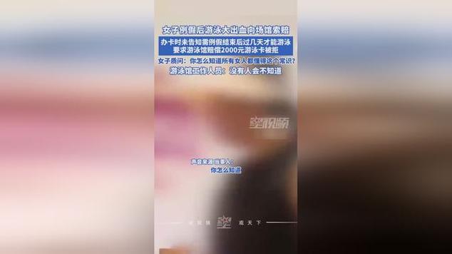 女子例假后游泳大出血向场馆索赔